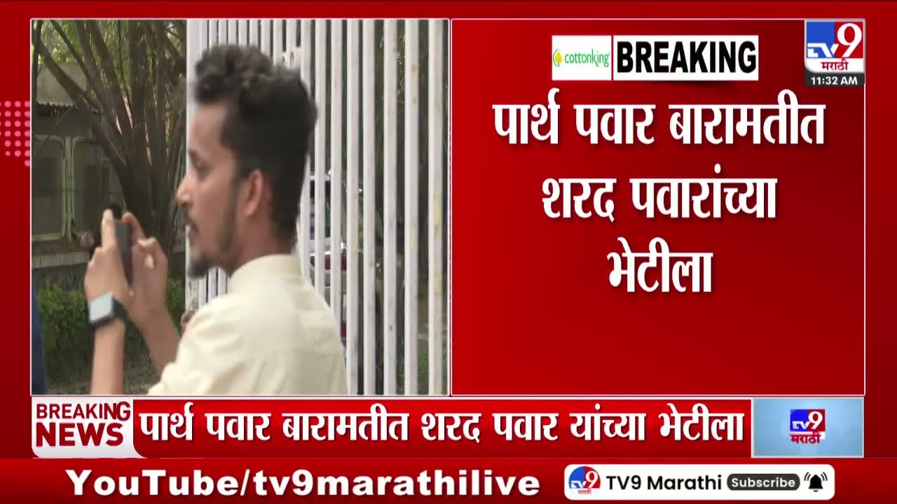 Prath Pawar Meet Sharad Pawar | पार्थ पवार शरद पवारांच्या भेटीला | NCP | Sunetra Pawar