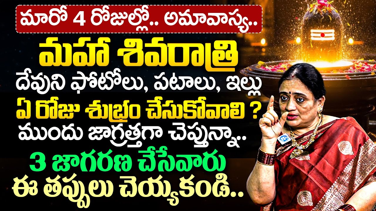 Mantha Madhuri About Shivaratri Pooja Vidhanam in Telugu || 2026 Maha Shivaratri  | iDream