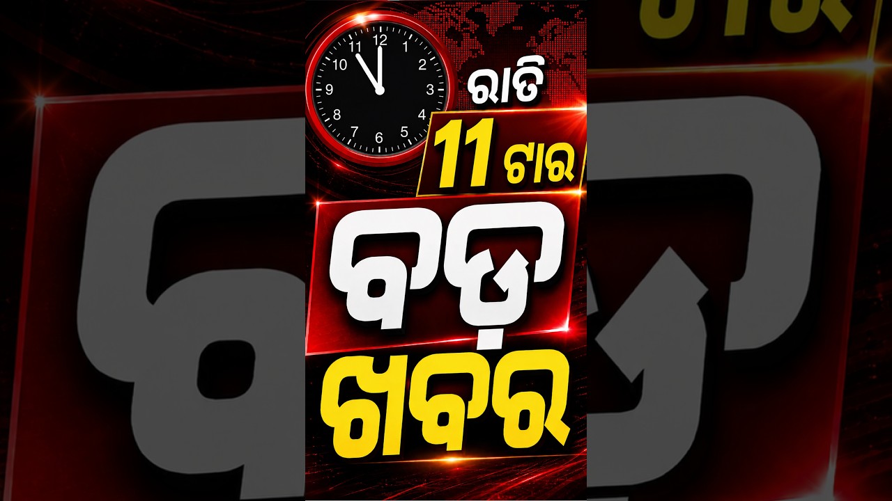 ରାତି ୧୧ଟା ଟପ୍ ହେଡଲାଇନ୍ସ #OTVHeadlines #11pmHeadlines #TopHeadlines #OTV #Odisha