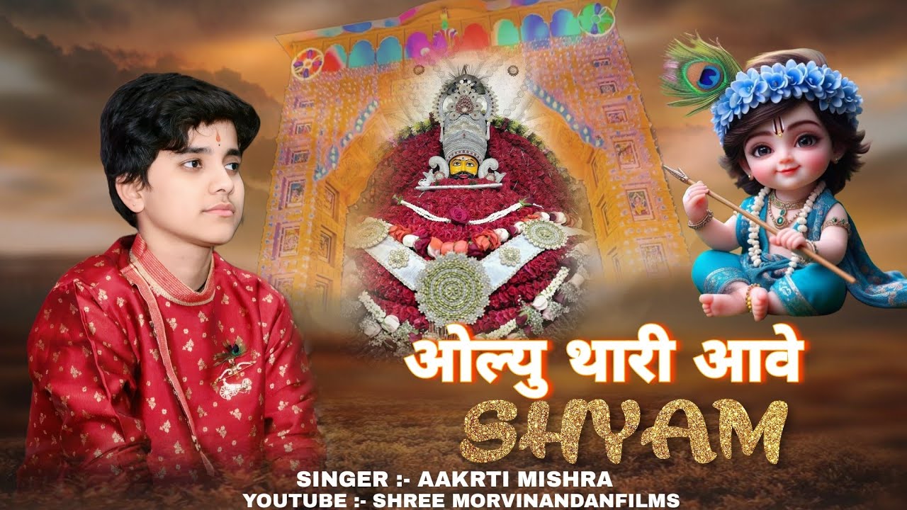 ओलियु थारी आवे श्याम !! Olyu Thari Aave Shyam  !!Singer Aakrti Mishra !! Khatu Mela Spical 2026 