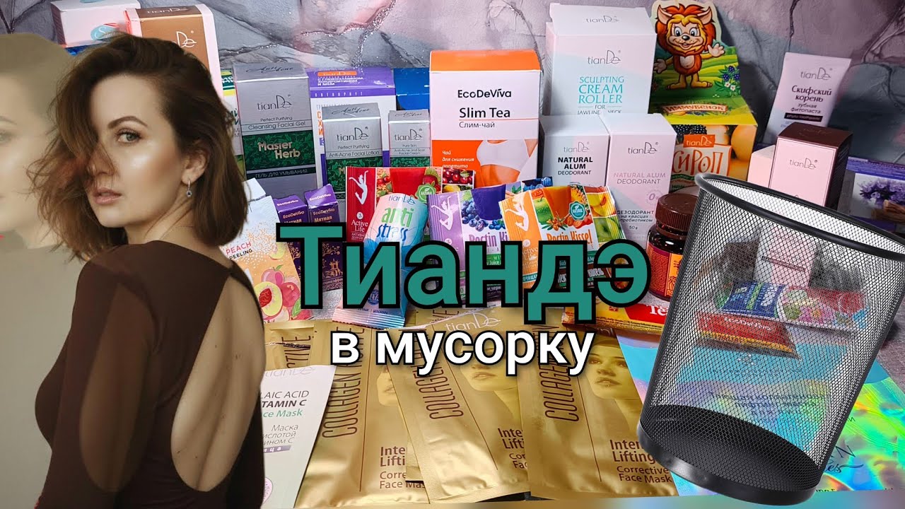 Тиандэ в мусорку #маринамаркова #тиандэ #батэль #фаберлик 