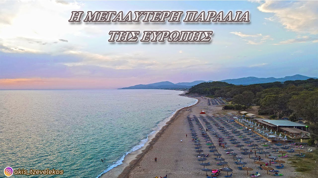 Η μεγαλύτερη παραλία της Ευρώπης βρίσκεται στην Πρέβεζα || THE BIGGEST SANDY BEACH IN EUROPE
