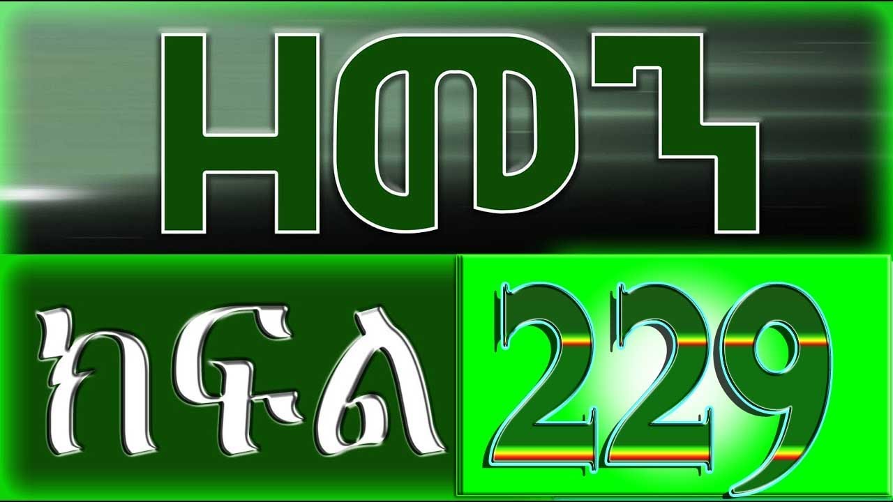 （ዘመን ）ZEMEN Part 229