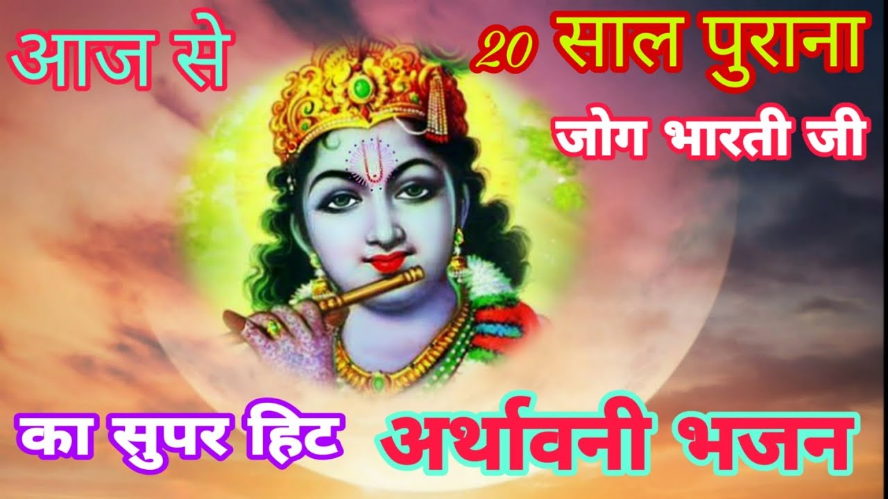जपिया जाप वही नर तिरिया || Japiya Jap Vahi Nar Tiriya | जोग भारती जी भजन | Jog Bharti Bhajan