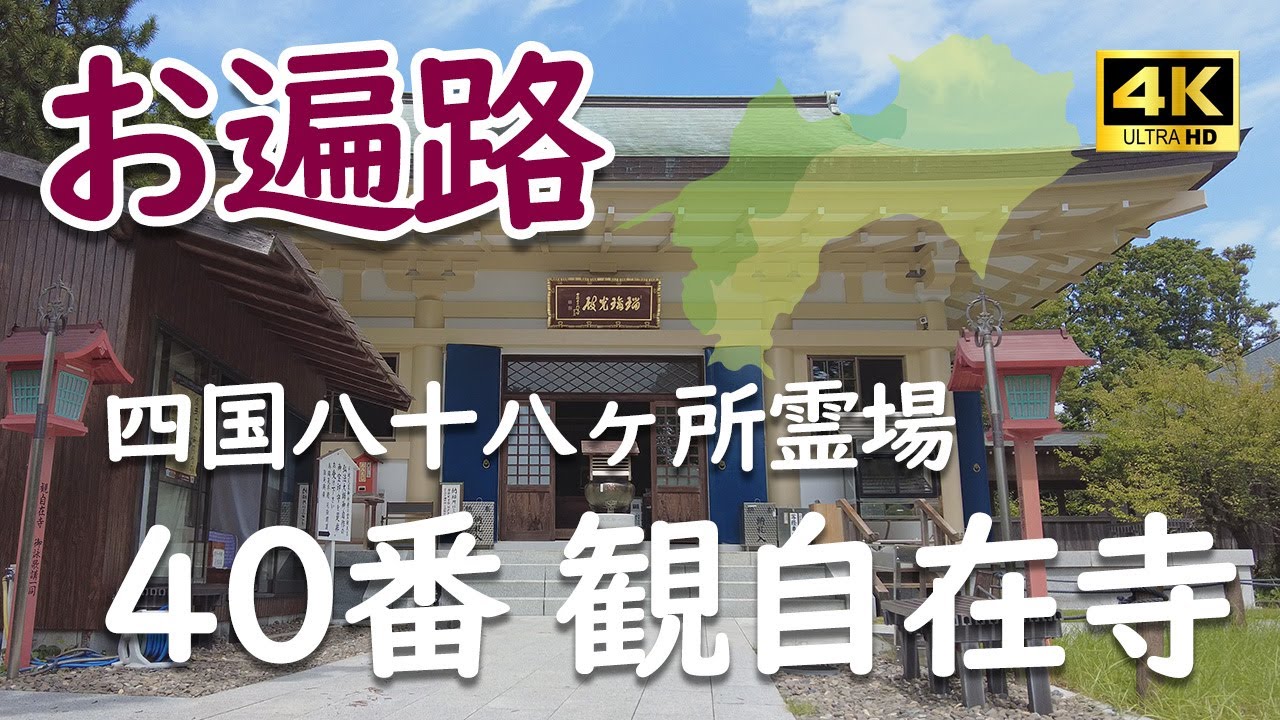 四国八十八ヵ所霊場第40番観自在寺　#観自在寺#お遍路#四国八十八ヶ所霊場#四国八十八ヶ所札所