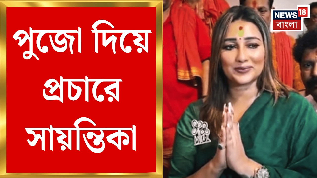 WB Assembly Election 2026 | মন্দিরে পুজো দিয়ে প্রচার শুরু TMC প্রার্থি Sayantika Banerjee-র