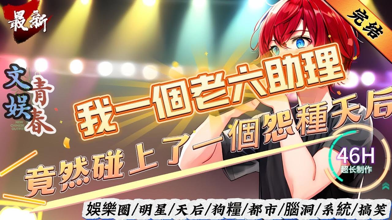 青春文娛：我一個老六助理，竟然碰上了一個怨種天后 ！（全文已完結）