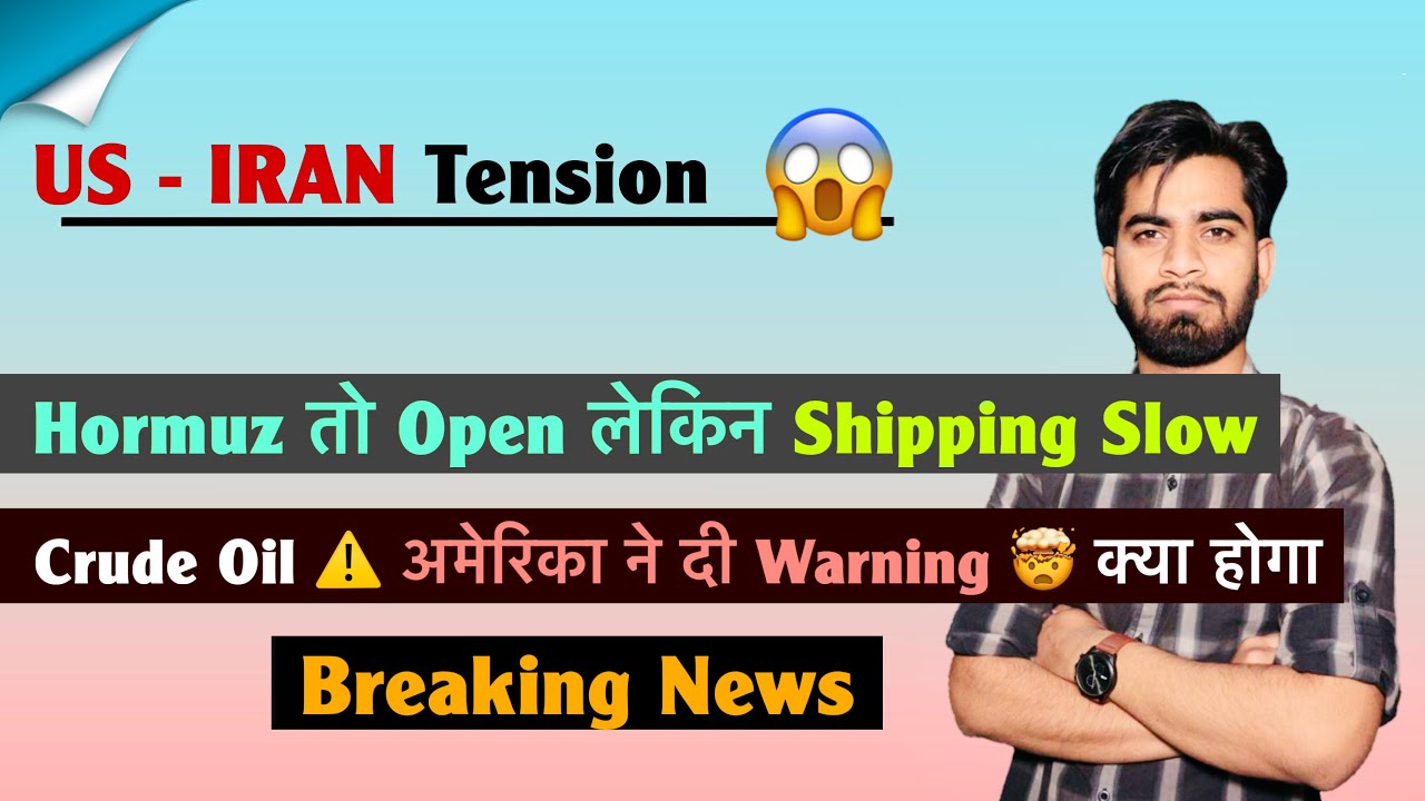 U.S. - IRAN Tension 😱 Hormuz तो Open ✅ लेकिन Shipping Slow ❌Crude Oil ⚠️ क्या होगा ? Breaking News 
