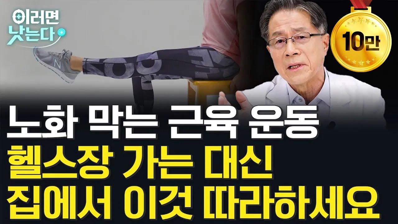 연금만 믿었다가는 큰일납니다, 건강한 노후를 위해선 '이것' 필수!ㅣ김헌경 전 도쿄건강장수의료센터 연구부장 [이러면 낫는다ㅣ근육]