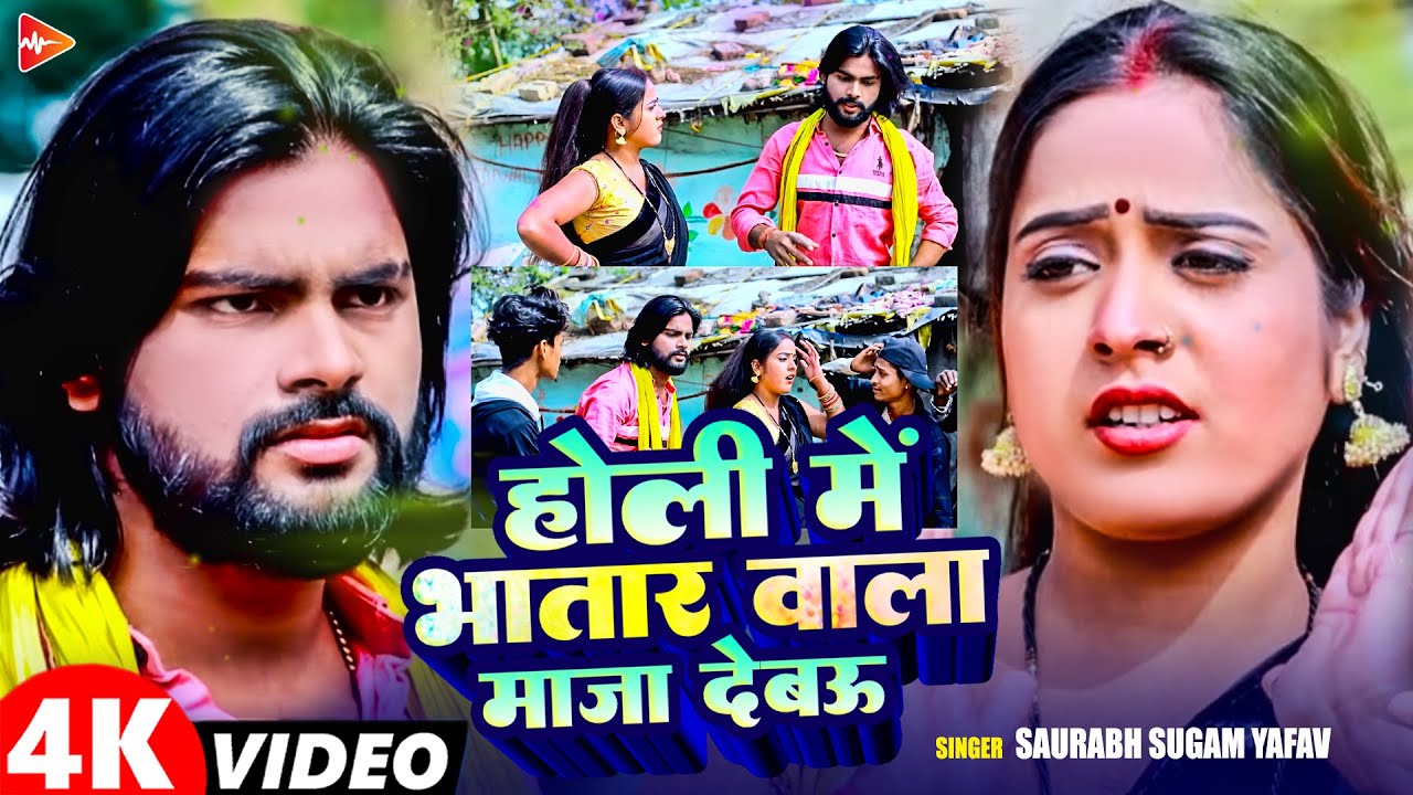 #Video | होली में भतार वाला माज़ा देबौ | #Saurabh Sugam Yadav | Maghi #Holi Songs 2026