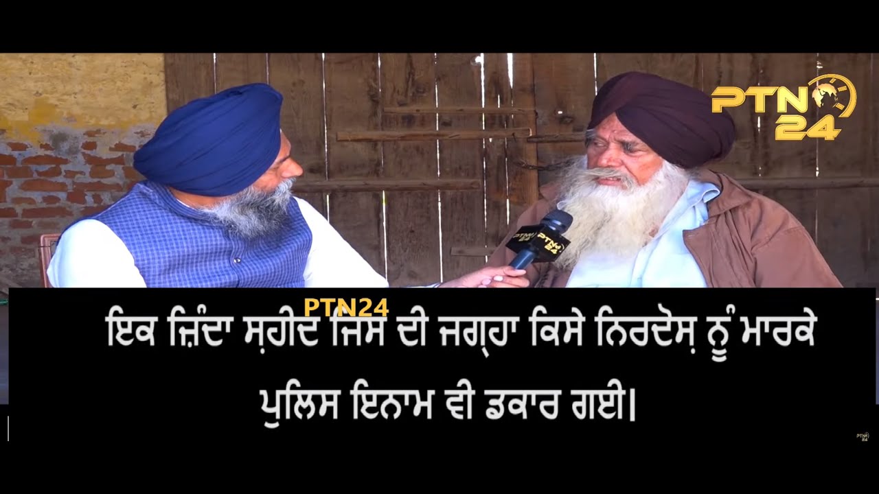 Bhai Ajeb Singh ਇਕ ਜ਼ਿੰਦਾ ਸ਼ਹੀਦ ਜਿਸ ਦੀ ਜਗਾਹ ਕਿਸੇ ਨਿਰਦੋਸ਼ ਨੂੰ ਮਾਰ ਪੁਲਿਸ ਇਨਾਮ ਵੀ ਡਕਾਰ ਗਈ E-47 || Part-1 |