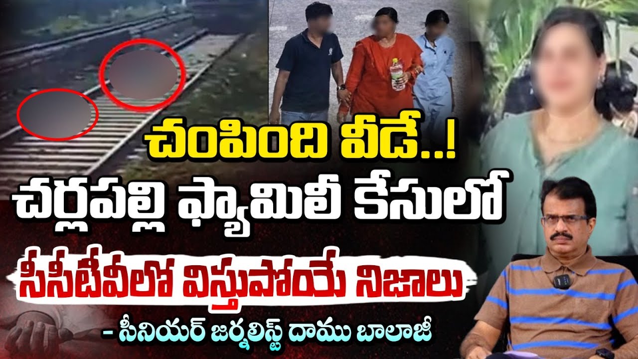 చంపింది వీడే..! సీసీటీవీలో విస్తుపోయే నిజాలు | Charlapalli Railway Station Family Incident | RED TV