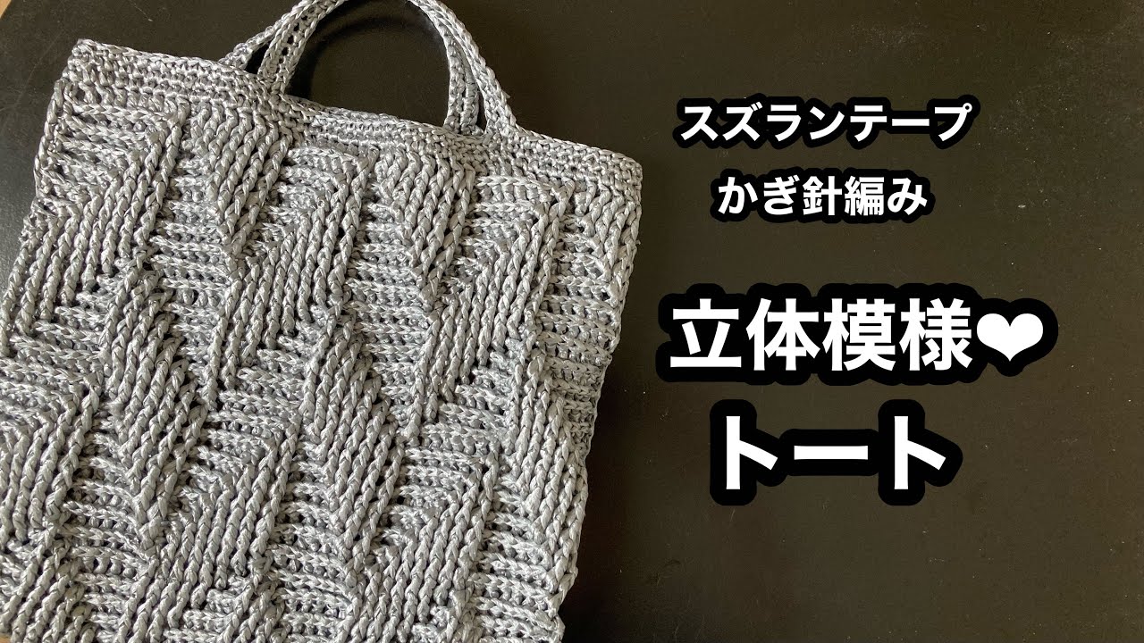 スズランテープかぎ針編み　立体模様のトートバッグ