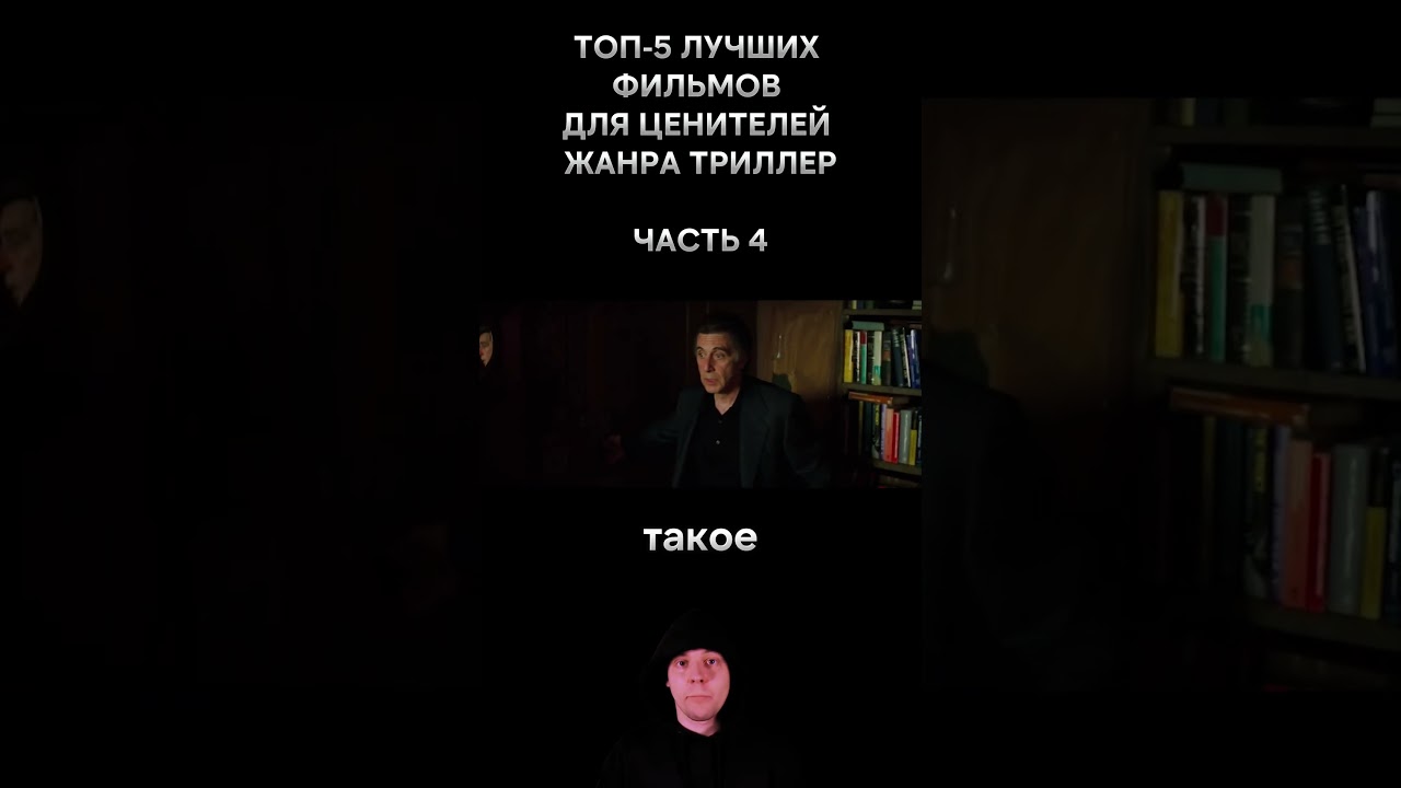 Топ-5 Лучших фильмов для ценителей жанра триллер. Часть 4