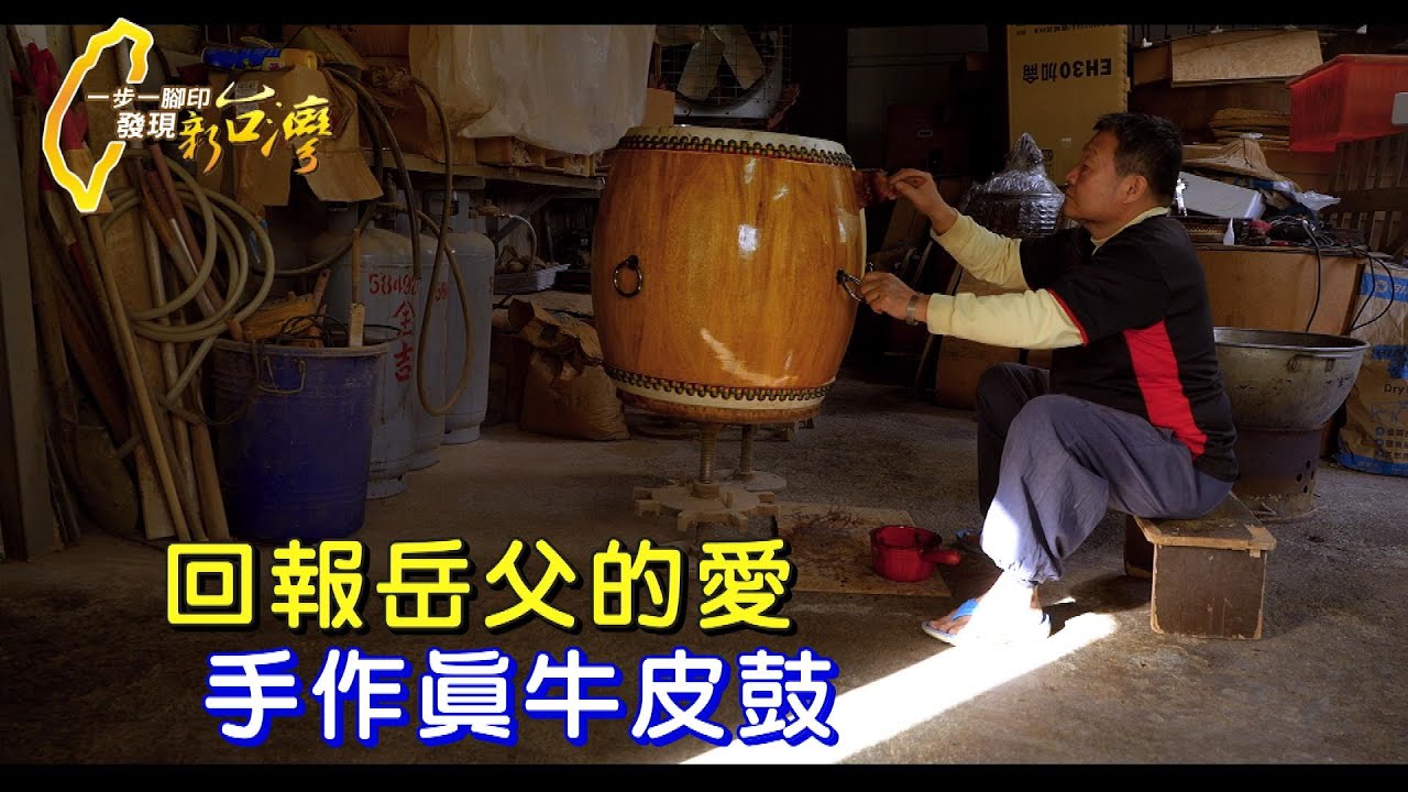 台灣傳統全手工製鼓 從割牛皮、削毛、晒乾到調音，過程繁複耗時至少三四個月，70多年的傳承文化技藝∣一步一腳印【手作的專業真牛皮鼓】20250209
