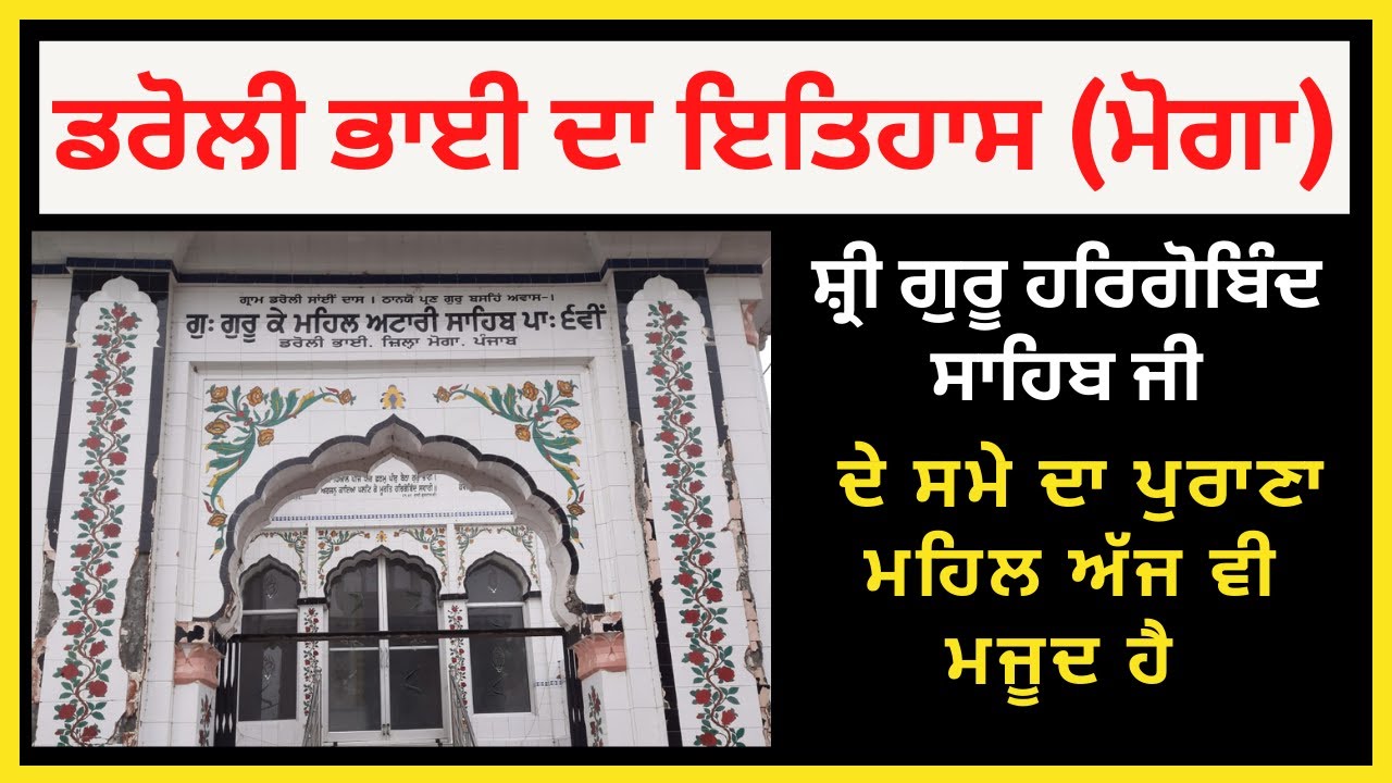 ਡਰੋਲੀ ਭਾਈ History of Droli Bhai / NEWS PUNJAB DI