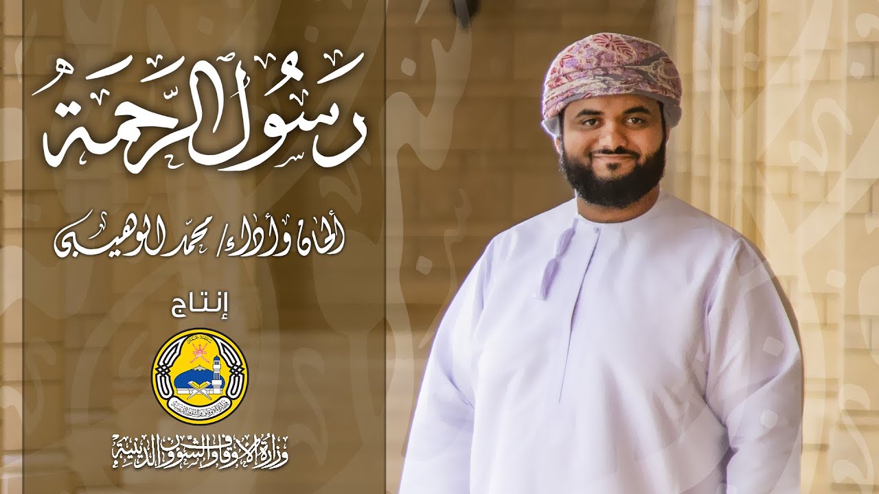 رسول الرحمة - محمد الوهيبي - (حصرياً) | 2018