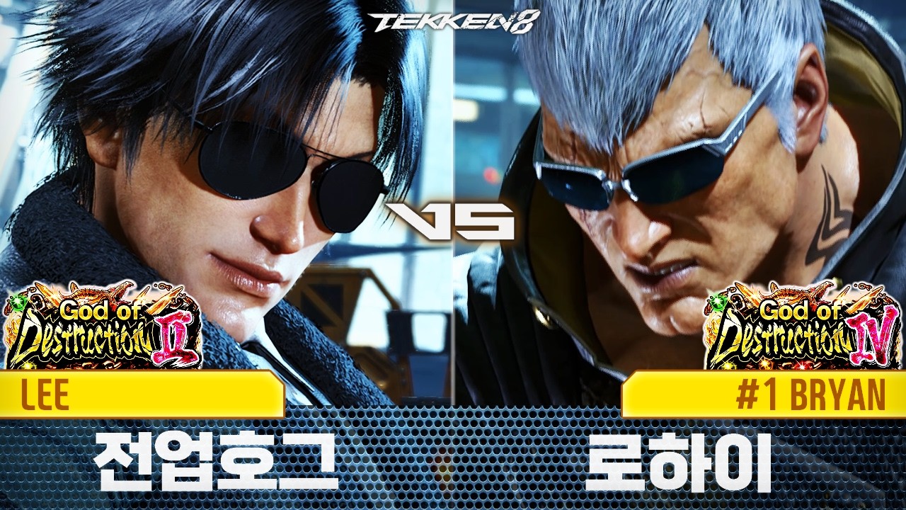 TEKKEN 8 ⚡ LEE (lmyourfather, 전업호그) vs BRYAN (LowHigh, 로하이)