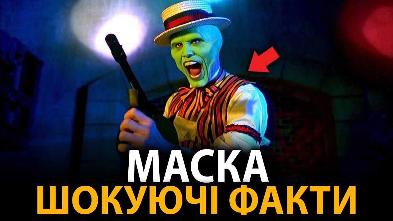 Маска - найцікавіші факти, про які мало хто знає