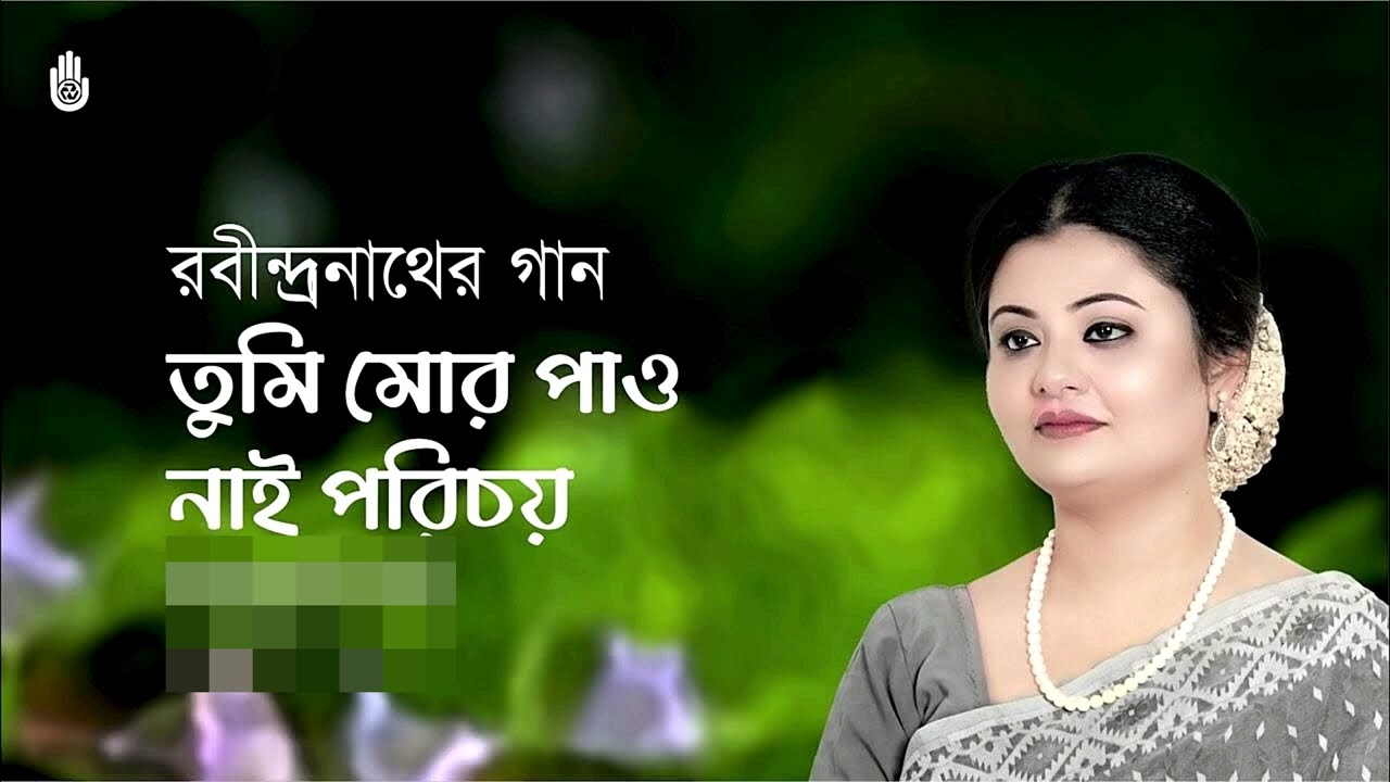 রবীন্দ্রনাথের গান তুমি মোর পাও নাই পরিচয় -- tumi mor pao nai porichoy