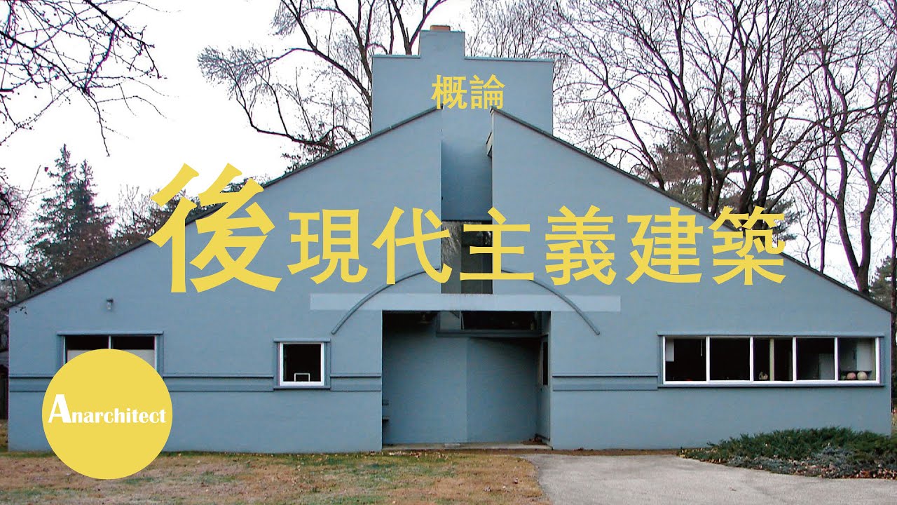 【建築】什麽是後現代主義建築？非常大概的概論後現代主義  |  Anarchitect  |  What is Postmodernism Architecture?