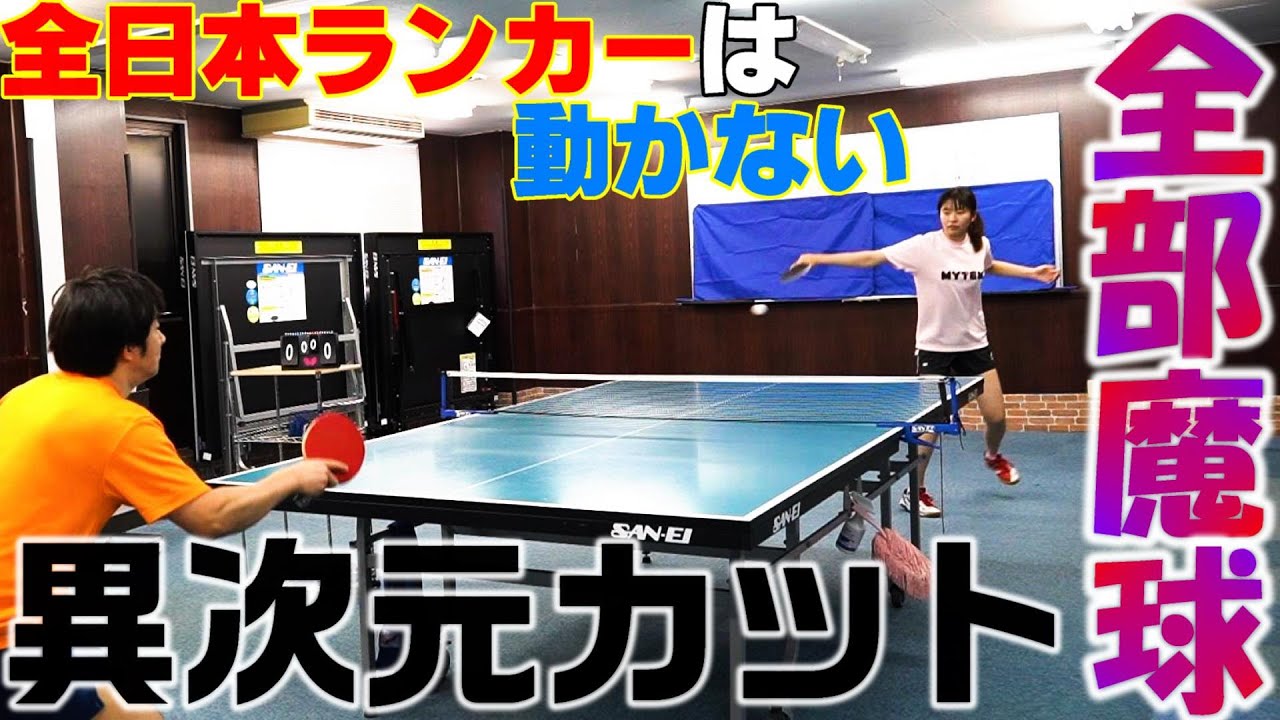 全日本ランカーの女子カットマンは動かない