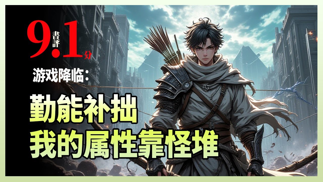 游戏降临：勤能补拙，我的属性靠怪堆|没有金手指，开局一把破木弓，F级天赋“万里挑一”——每杀一万只怪才给1点属性。孤儿少年萧尘，带着3银币和一把破木弓，在新手试炼场没日没夜肝了29天，只为活下去