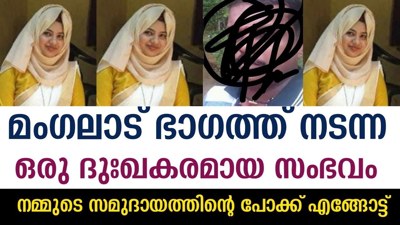 മംഗലാട് ഭാഗത്ത് നടന്ന ഒരു ദുഃഖകരമായ സംഭവം നമ്മുടെ സമുദായത്തിന്റെ പോക്ക് എങ്ങോട്ട്