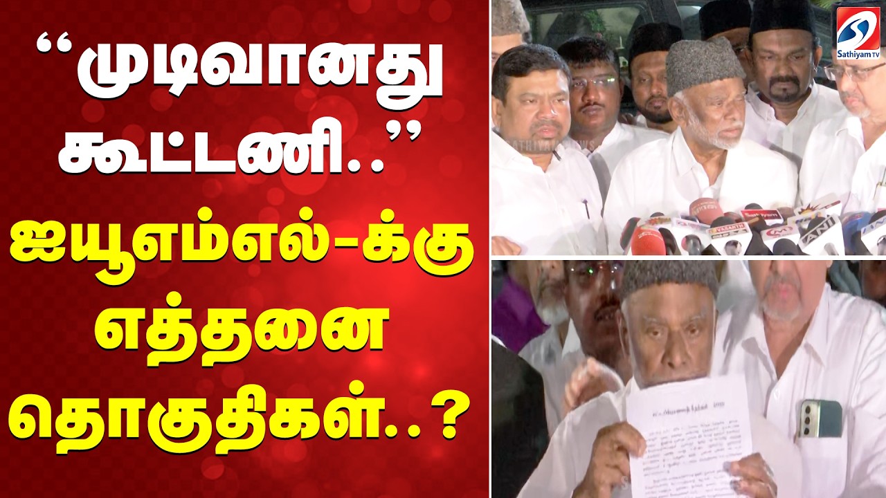 முடிவானது கூட்டணி.. ஐயூஎம்எல்-க்கு எத்தனை தொகுதிகள்..
