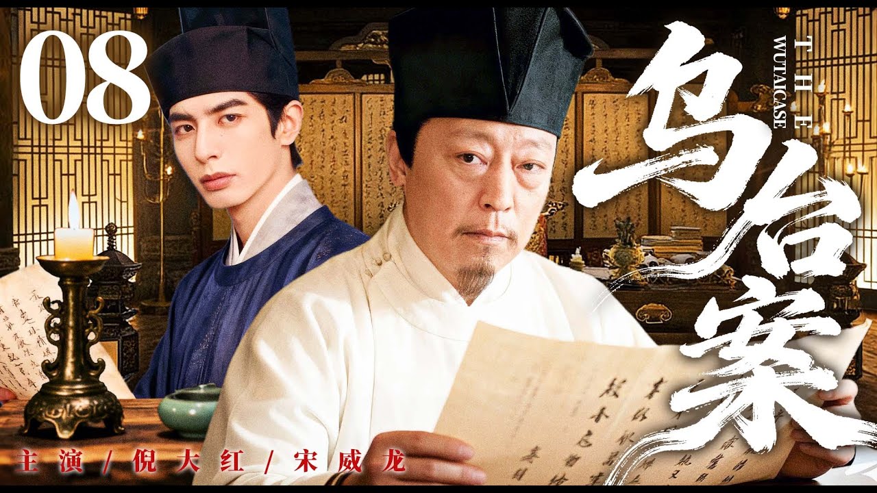 ENGSUB【乌台案/The Wutai Case】08 | NiDahong、SongWeilong💌#ChineseDrama #CostumeDrama
