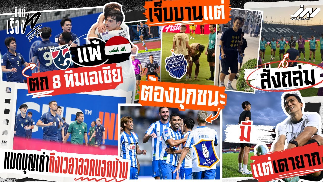 ฟุตซอลไทยแพ้อิรักตก 8 ทีมเอเชียหมดบุญเก่าถึงเวลา? บุรีรัมย์เจ็บแต่สั่งถล่ม บีจีต้องชนะมีเจแต่เดายาก