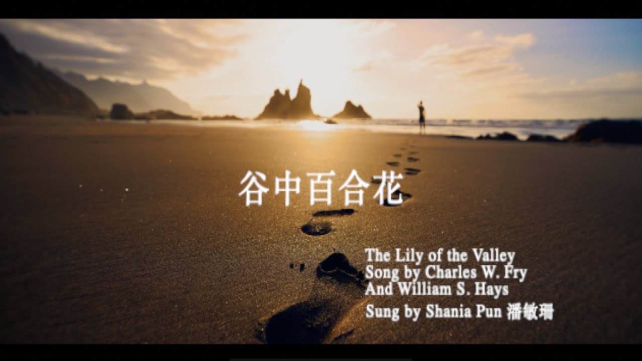 谷中百合花 (國語) Hymn: The Lily of the Valley