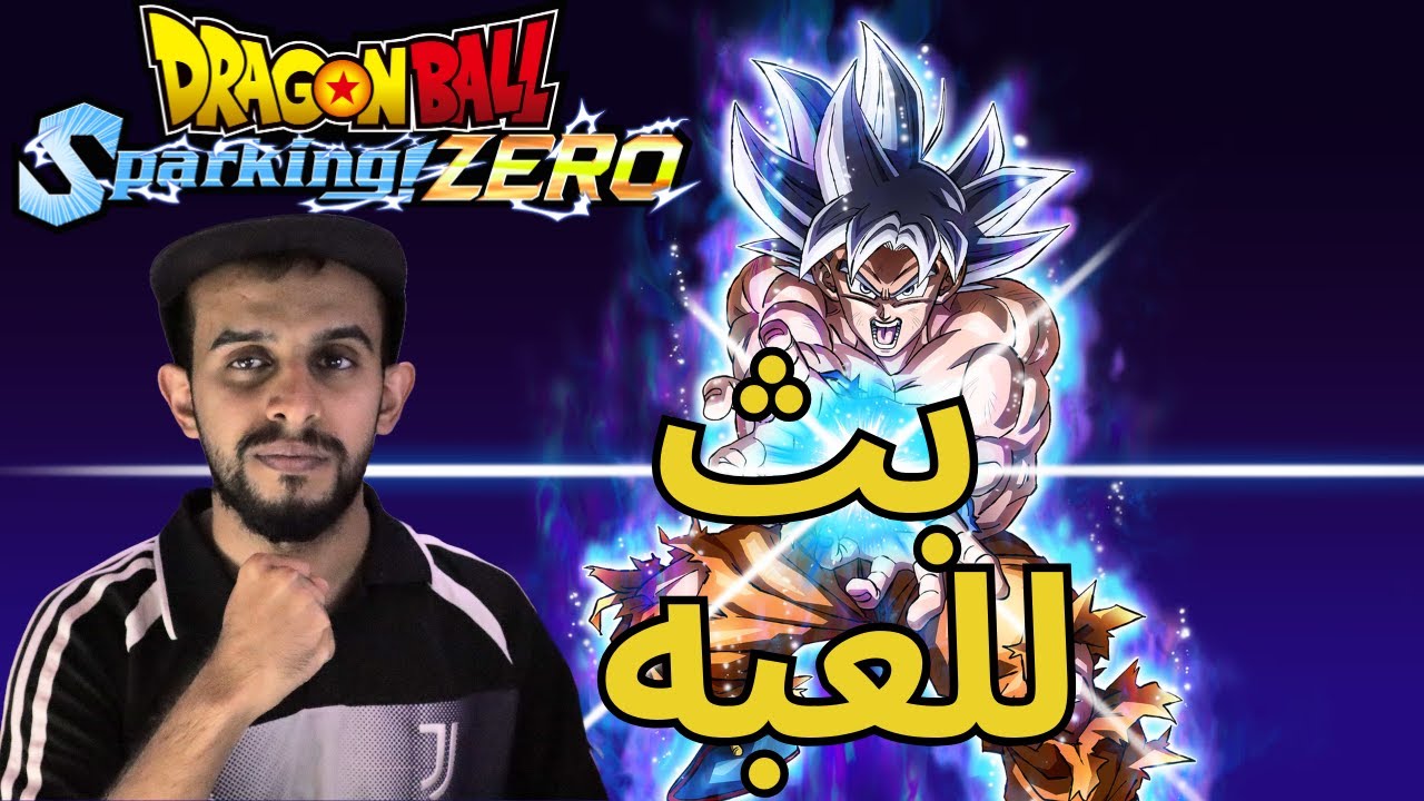 نلعب دراغون بول سباركينق زيرو
