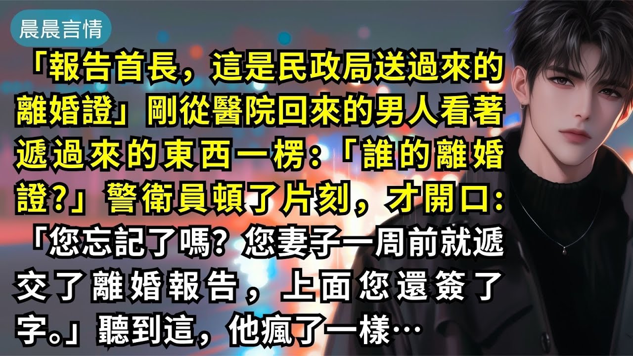 「報告首長，這是民政局送過來的離婚證」剛從醫院回來的男人看著遞過來的東西一楞:「誰的離婚證?」警衛員頓了片刻，才開口:「您忘記了嗎？您妻子一周前就遞交了離婚報告，上面您還簽了字。」聽到這，他瘋了一樣…