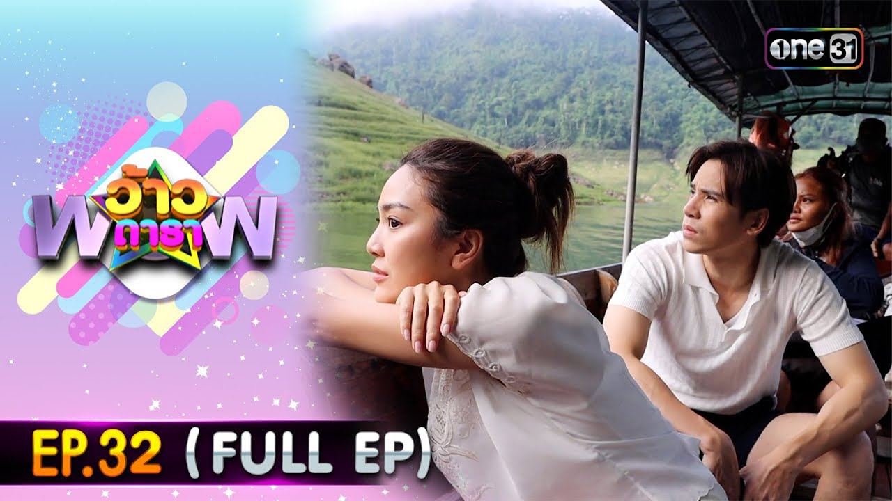 ว้าวดารา | Ep.32 (FULL EP) | 19 สิงหาคม 2566 | one31
