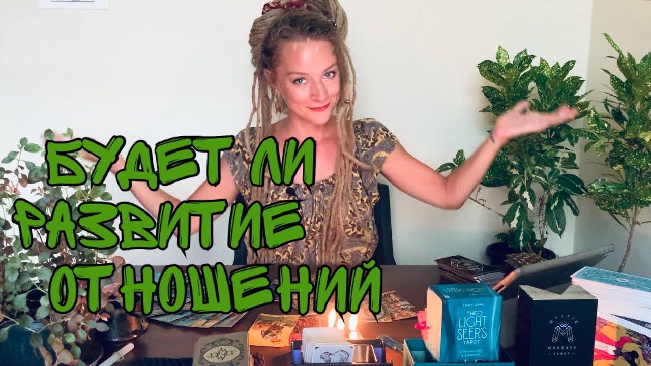 Будет ли развитие у ваших с ним отношений? • Расклад на Таро