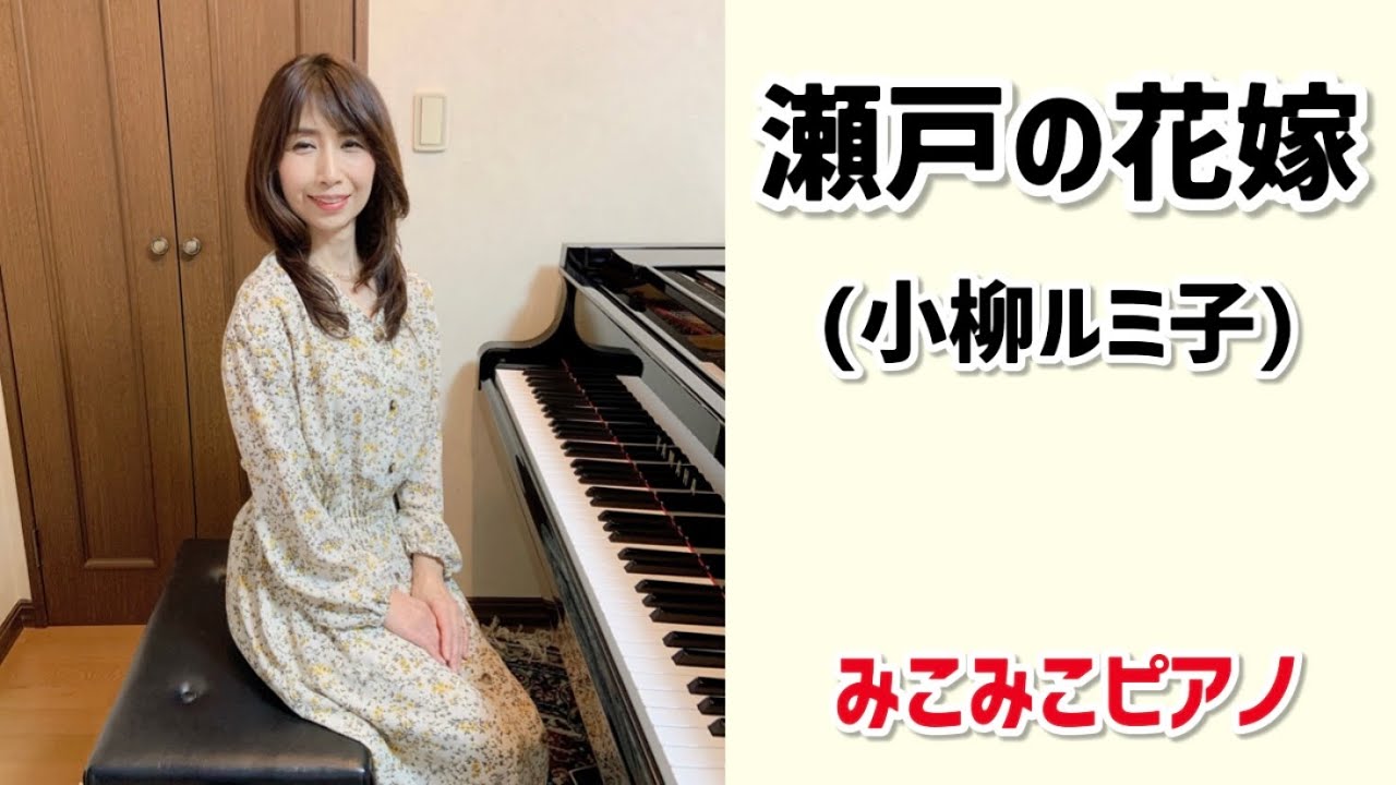[ピアノ] 瀬戸の花嫁  - 小柳ルミ子【昭和歌謡】歌詞付き