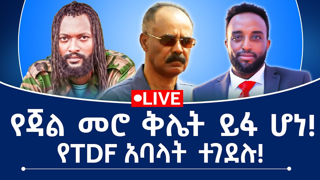 የጃል መሮ ቅሌት ይፋ ሆነ! የTDF አባላት ተገደሉ!