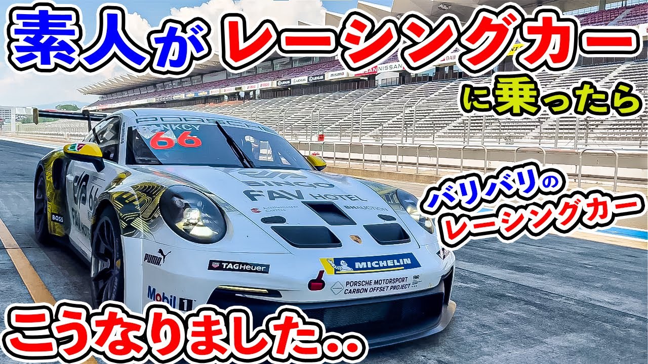 【初レーシングカー】GT3カップカーにチャレンジしてみた【992型911GT3Cup】