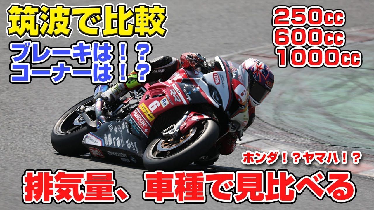 フルブレーキングポイントの違い！排気量別筑波全日本スペシャル企画⑥比較動画