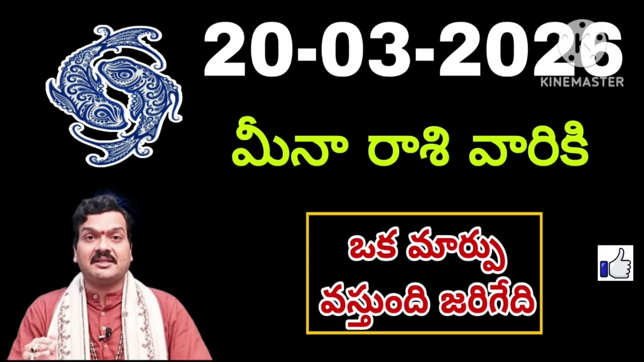 మార్చి 20th శుక్రవారం మీనరాశి | Meena Rashi march 2026 Telugu| Meena Rashi march 2026 #pisces 
