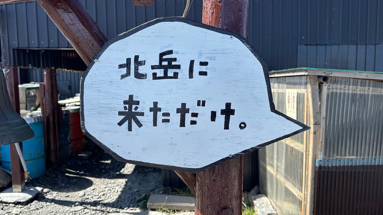 【日本百名山】日帰りで北岳に登ってきただけ🐻‍【北岳】