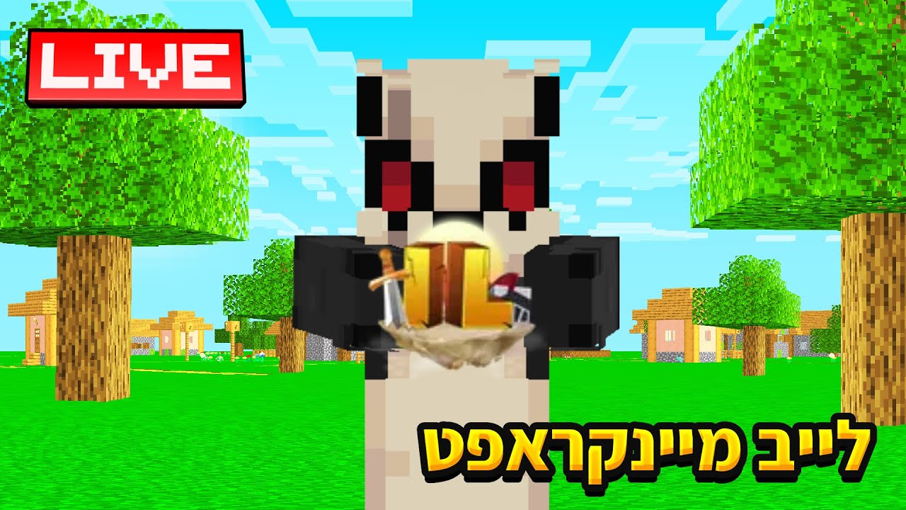 לייב מיינקראפט! חזרתי ואני כאן כדי להישאר בואו קדימה!