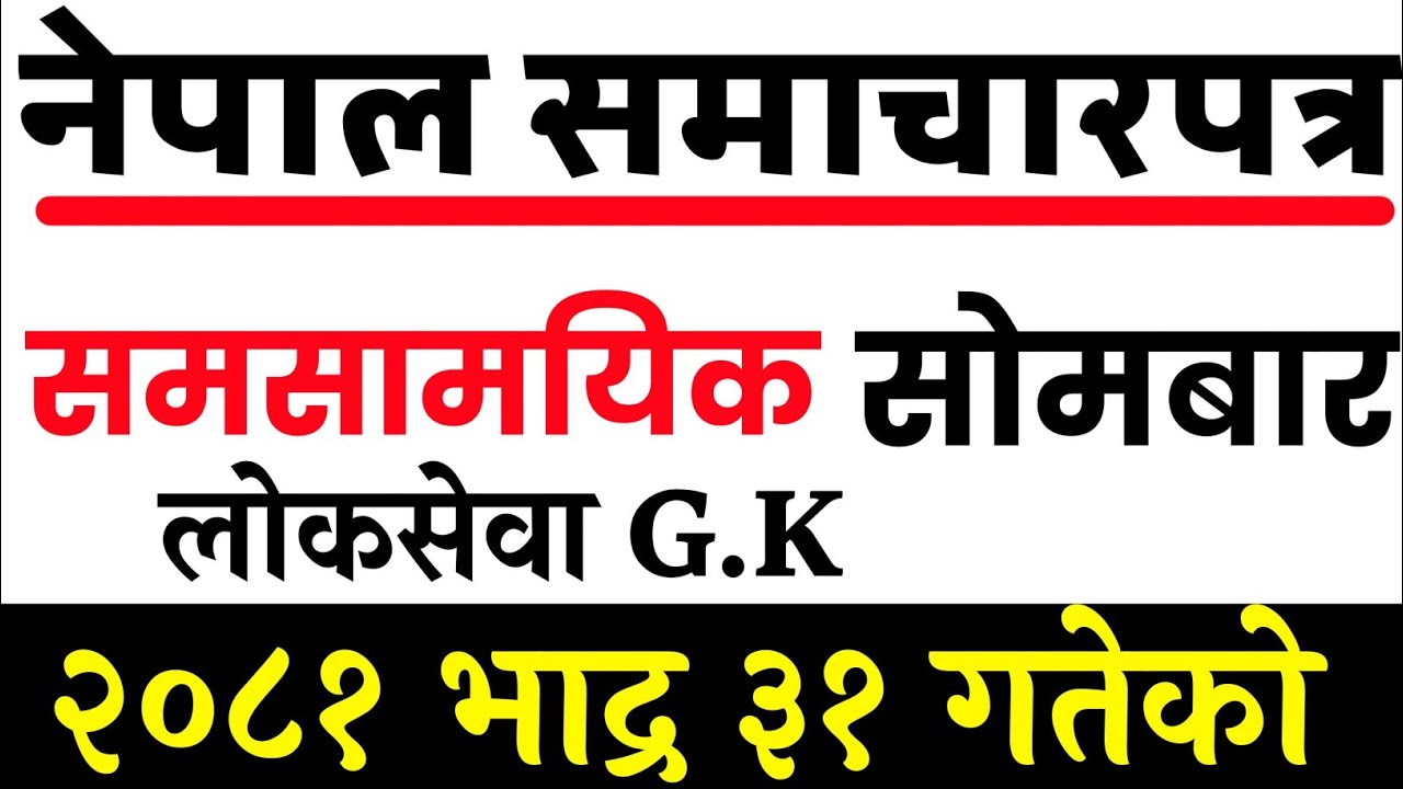 Nepal Samacharpatra-२०८१-५-३१  नेपाल समाचारपत्र 2081/05/31 Current Affair समसामयिक TSC. PSC. loksewa