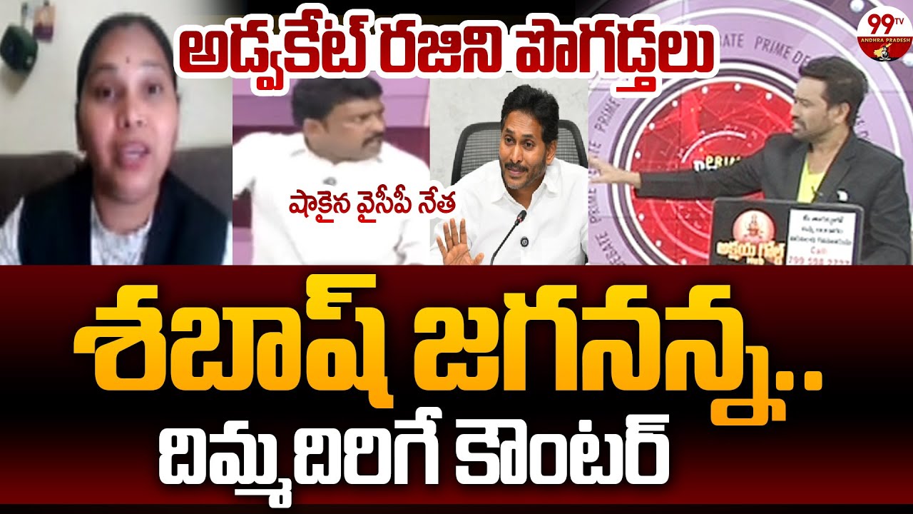 Advocate Rajini Praises YS Jagan Over Latest Press Meet Comments | 99TV Andhra Pradesh