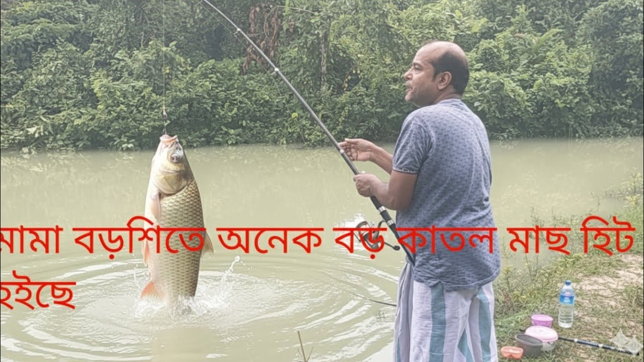 মামা বড় একটা কাতল মাছ হিট করলো🥰 