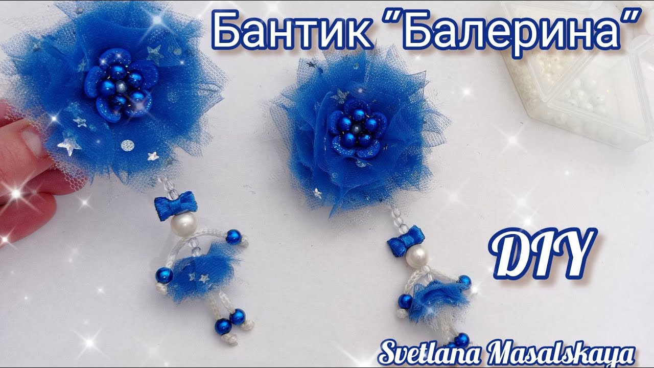Невероятно так просто и такая красота бантики балеринка. So simple and such a beauty ballerina bows