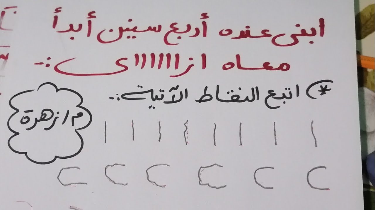 ابني عنده أربع سنين ابدأ  معاه ازاي تعالى اقولك هتعملي ايه امشي عليه وابدأي أسسي صح 👌