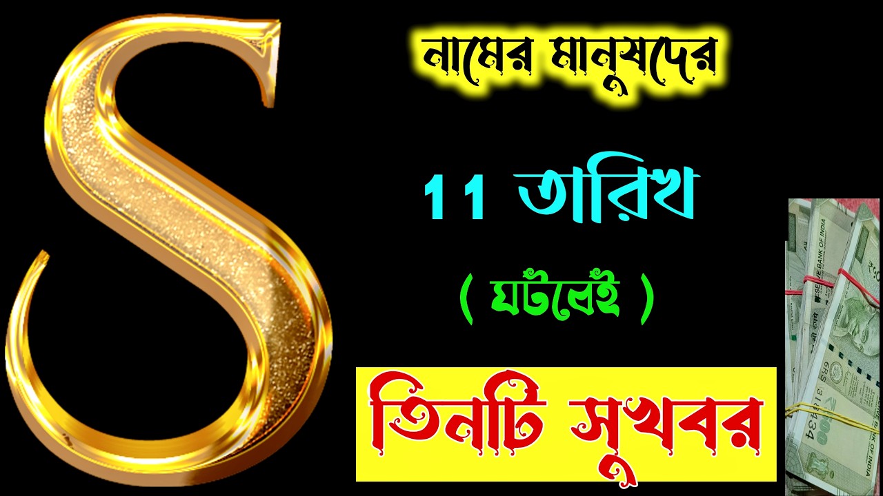 Good News 🎉🎉 S নামের মানুষদের জন্য।। 11 তারিখ থেকে বিশেষ সুখবর।।  S Name ASTROLOGY In Bengali.