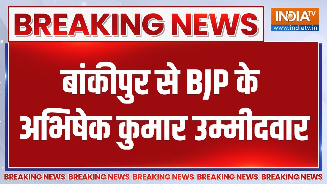 Breaking News : बांकीपुर से BJP के अभिषेक कुमार उम्मीदवार | Bihar Bankipur By Election | BJP |